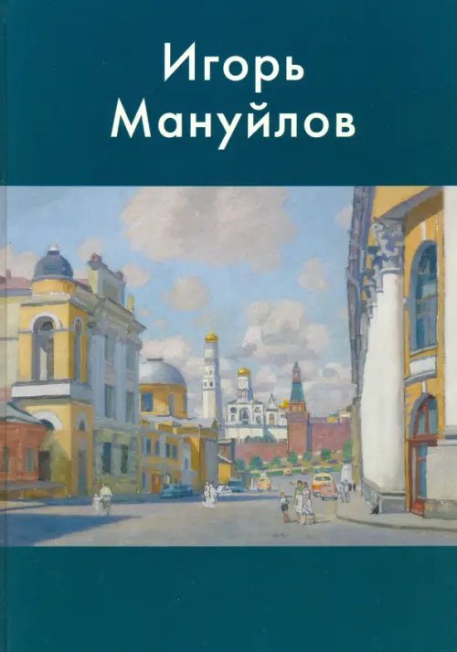 Современная Россия Игорь Мануйлов