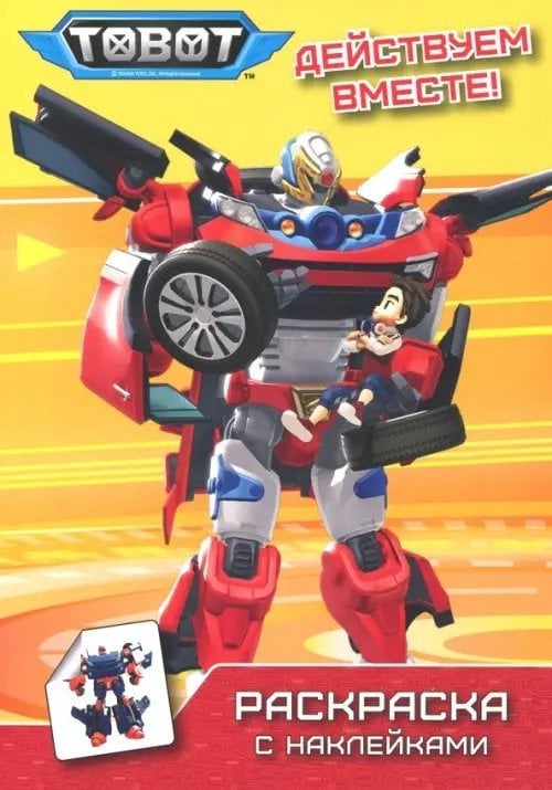 Тоботы. Раскраска с наклейками Тоботы. Действуем вместе