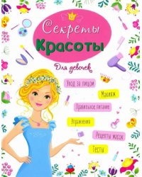 Секреты красоты