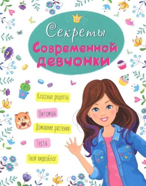 Обложка книги «Энциклопедия для девочек. Секреты современной девчонки» — Балуева Оксана, ISBN 9785378286720