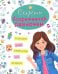Обложка книги «Энциклопедия для девочек. Секреты современной девчонки» — Балуева Оксана, ISBN 9785378286720