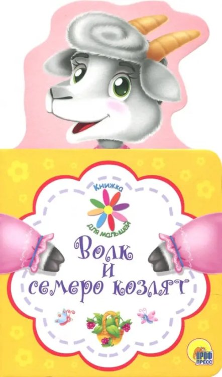 Волк и семеро козлят