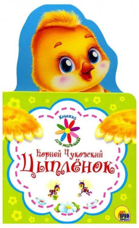 Книжка для малышей Цыпленок