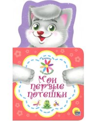 Мои первые потешки