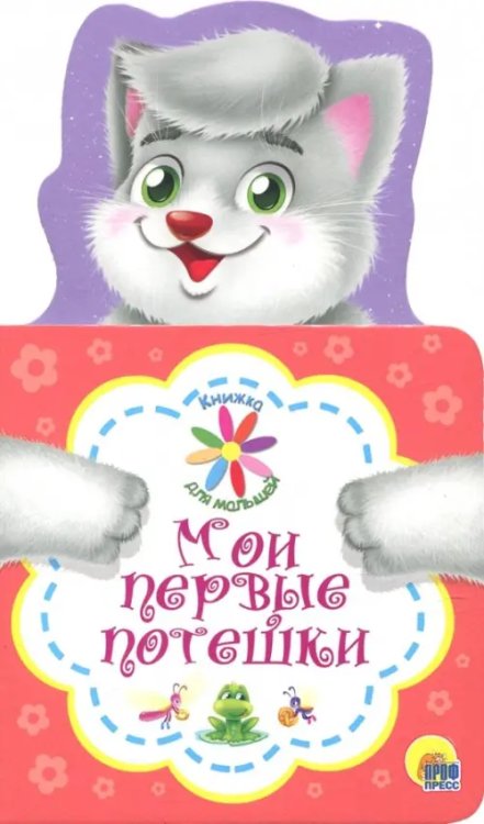 Мои первые потешки