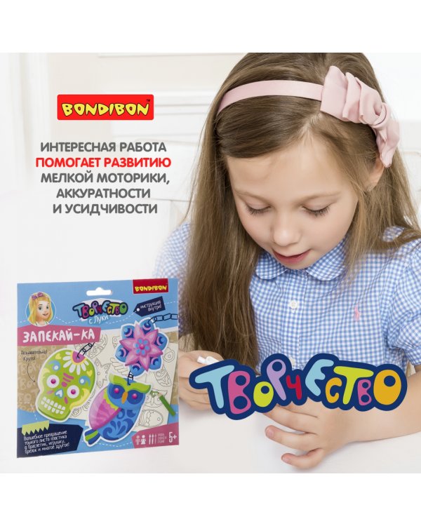 Набор для творчества "Запекайка"