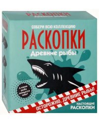 Набор для проведения раскопок. Рыбы