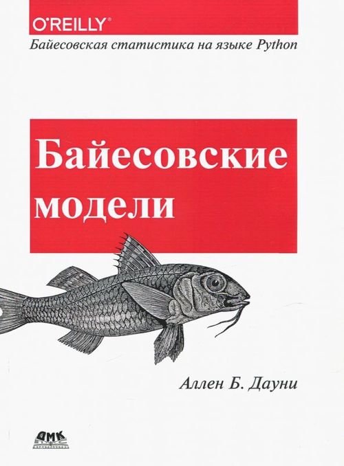 Байесовские модели. Байесовская статистика на языке Python Байесовские модели. Байесовская статистика на языке Python