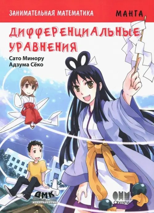 Образовательная манга Занимательная математика. Дифференциальные уравнения. Манга