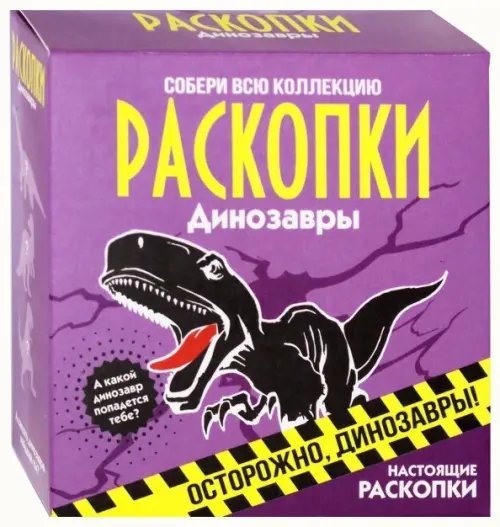 Набор для проведения раскопок. Динозавры