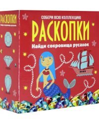 Набор для проведения раскопок. Сокровища русалок
