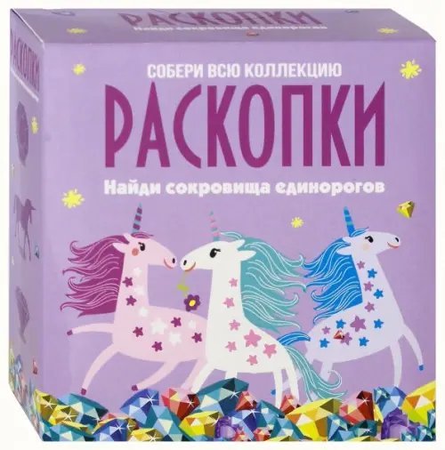 Набор для проведения раскопок. Сокровища единорогов Набор для проведения раскопок. Сокровища единорогов