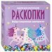Набор для проведения раскопок. Сокровища единорогов Набор для проведения раскопок. Сокровища единорогов