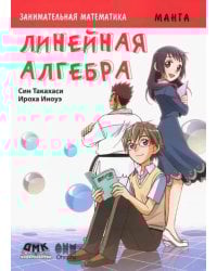 Занимательная математика. Линейная алгебра. Манга