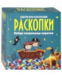 Набор для проведения раскопок. Сокровища пиратов