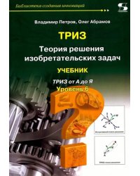 ТРИЗ. Теория решения изобретательских задач. Уровень 6. Учебник