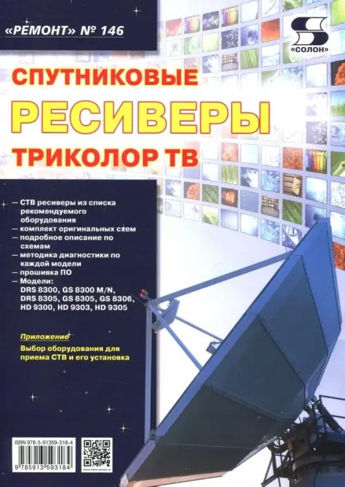 Ремонт Выпуск 146. Спутниковые ресиверы ТРИКОЛОР ТВ