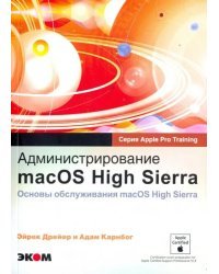 Администрирование macOS High Sierra. Основы обслуживания macOS High Sierra