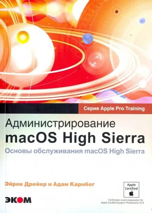 Администрирование macOS High Sierra. Основы обслуживания macOS High Sierra