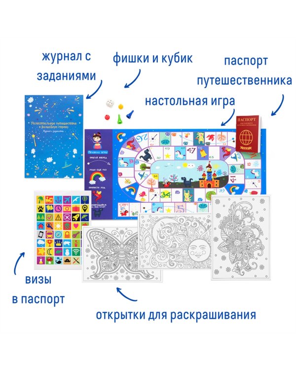 Набор с играми и развлечениями. Путешествие в волшебную страну