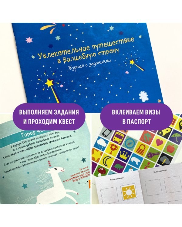 Набор с играми и развлечениями. Путешествие в волшебную страну