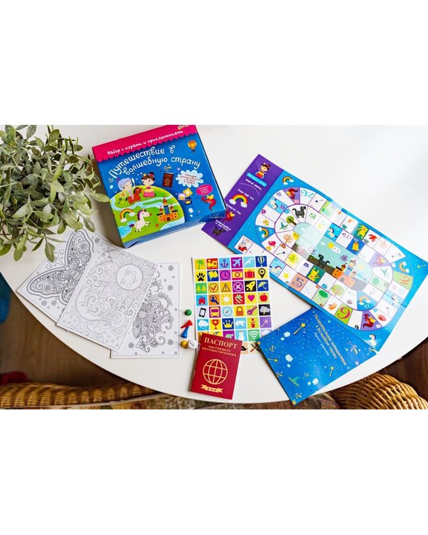 Набор с играми и развлечениями. Путешествие в волшебную страну