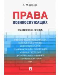 Права военнослужащих. Практическое пособие