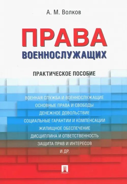 Права военнослужащих. Практическое пособие Права военнослужащих. Практическое пособие