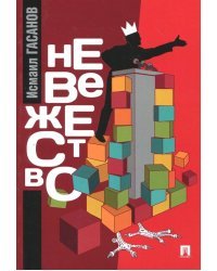 Невежество