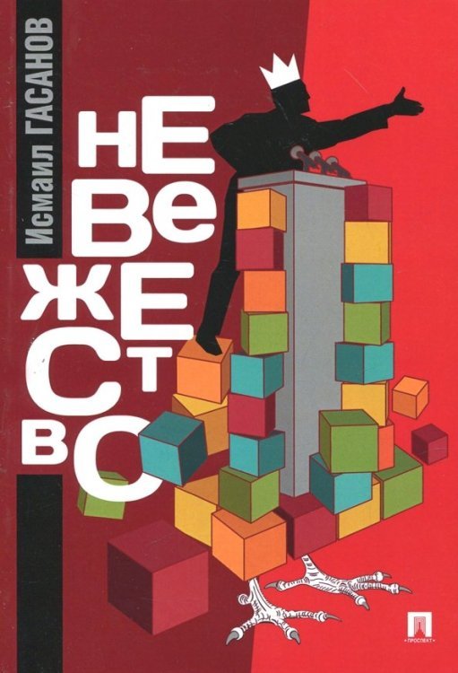 Невежество