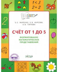 Счет от 1 до 5. Формирование математических представлений. Тетрадь для занятий с детьми 5-7 лет ФГОС