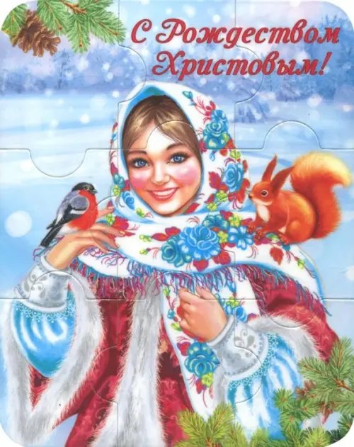 Магнитный пазл "С Рождеством Христовым!", 95х120 мм, 9 элементов Магнитный пазл "С Рождеством Христовым!", 95х120 мм, 9 элементов