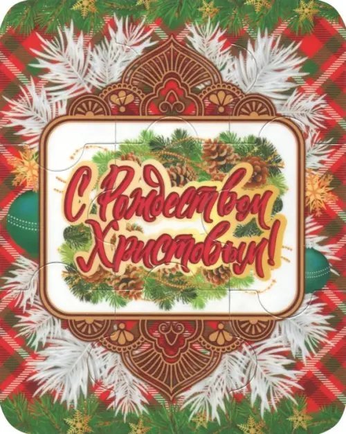 Магнитный пазл "С Рождеством Христовым!", 95х120 мм, 9 элементов Магнитный пазл "С Рождеством Христовым!", 95х120 мм, 9 элементов