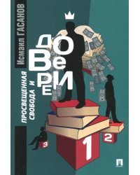 Просвещенная свобода и доверие