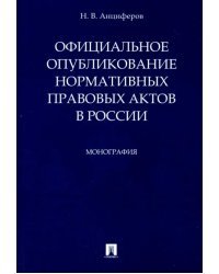 Официальное опубликование нормативных правовых актов в России
