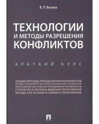 Технологии и методы разрешения конфликтов. Краткий курс