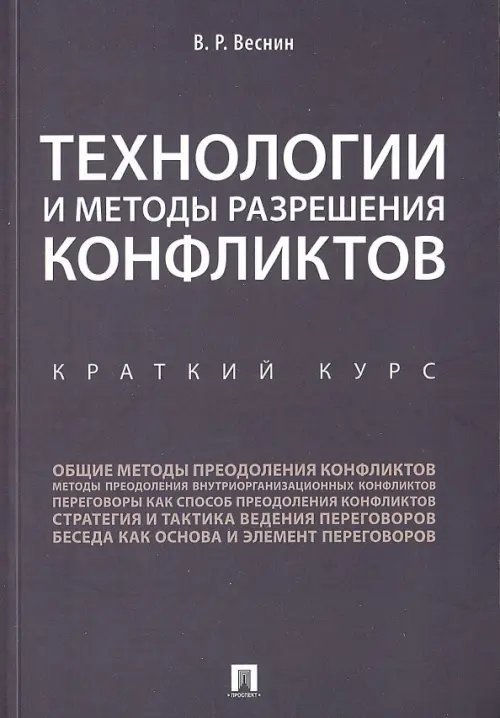 Технологии и методы разрешения конфликтов. Краткий курс Технологии и методы разрешения конфликтов. Краткий курс
