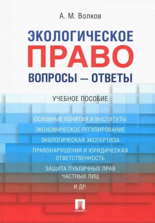 Экологическое право. Вопросы - ответы. Учебное пособие Экологическое право. Вопросы - ответы. Учебное пособие