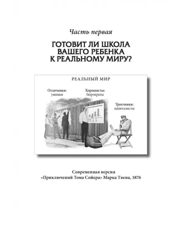 Почему отличники работают на троечников, а хорошисты на государство?