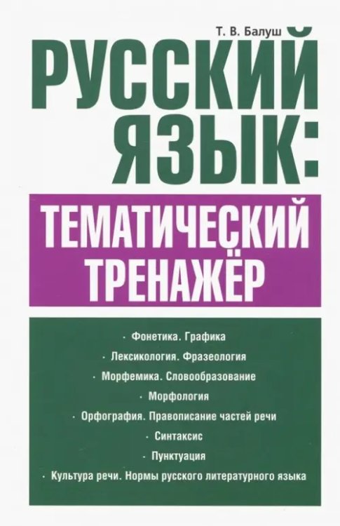 Русский язык. Тематический тренажёр Русский язык. Тематический тренажёр
