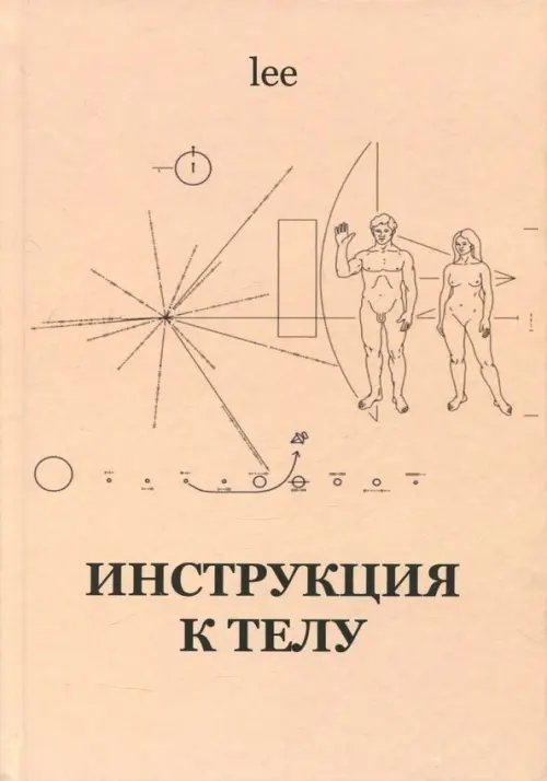 Эзотерика Инструкция к телу