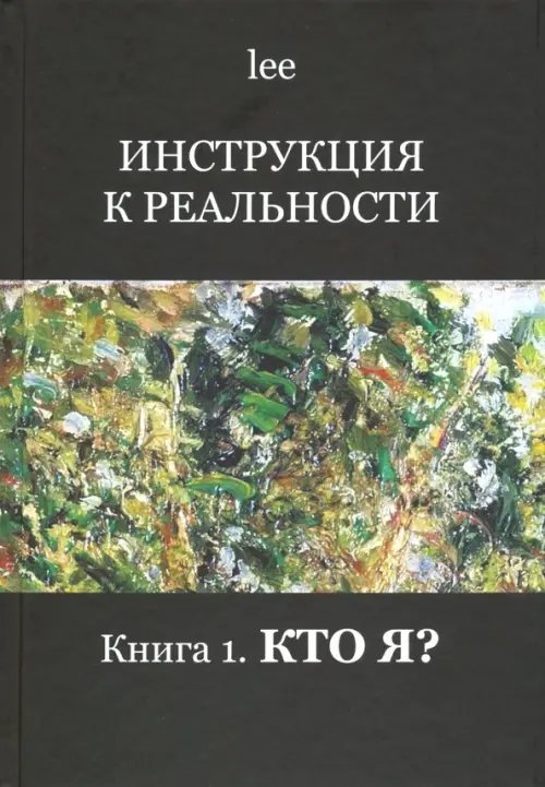 Эзотерика Инструкция к реальности. Книга 1. Кто я?