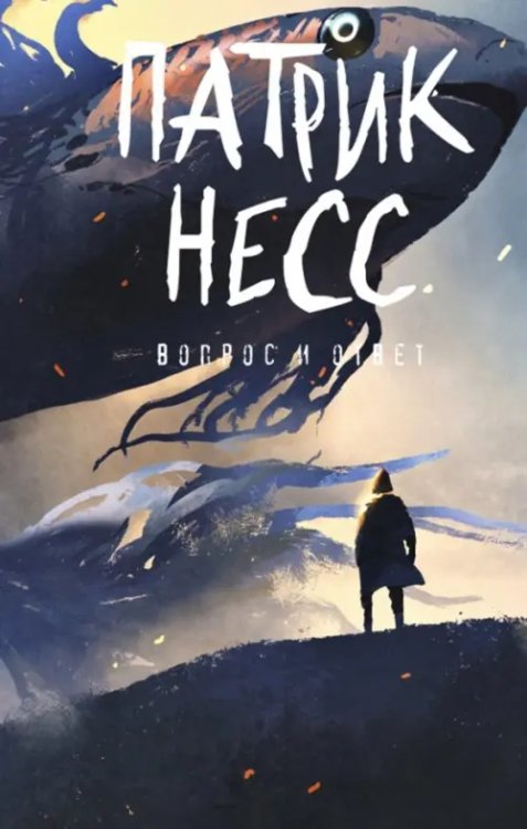 Поступь хаоса new Вопрос и ответ. Книга 2