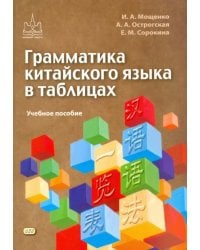 Грамматика китайского языка в таблицах. Учебное пособие