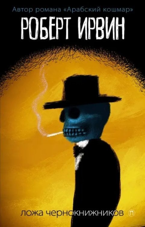 Ложа чернокнижников