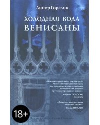 Холодная вода Венисаны