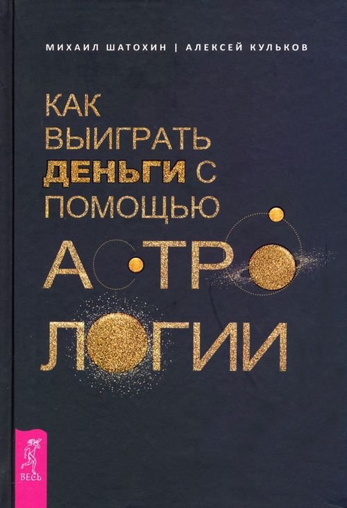 Обложка книги «Как выиграть деньги с помощью астрологии» — Кульков Алексей Михайлович, Шатохин Михаил, ISBN 9785957333869
