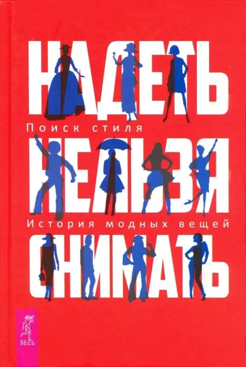 Надеть нельзя снимать. История модных вещей. Поиск стиля