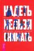 Надеть нельзя снимать. История модных вещей. Поиск стиля