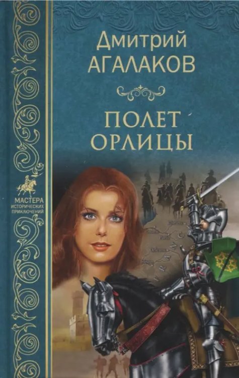 Мастера исторических приключений Полет орлицы